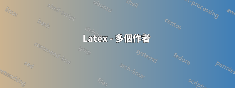 Latex - 多個作者