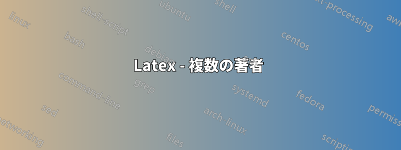 Latex - 複数の著者