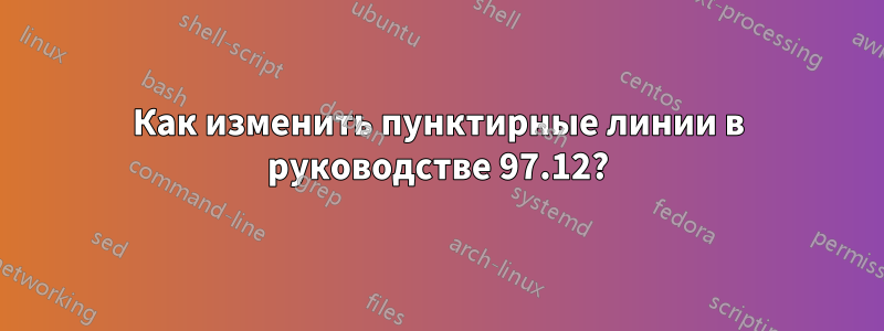 Как изменить пунктирные линии в руководстве 97.12?