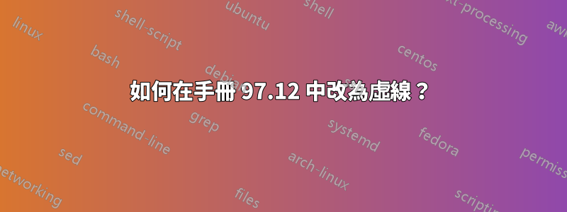 如何在手冊 97.12 中改為虛線？