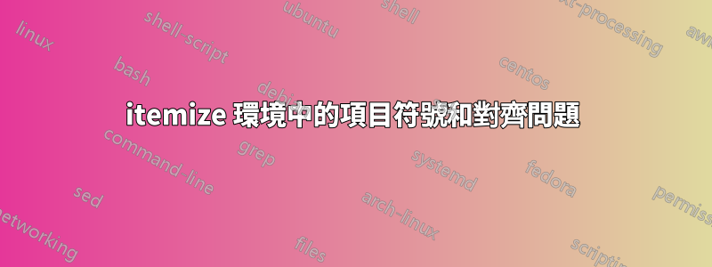 itemize 環境中的項目符號和對齊問題