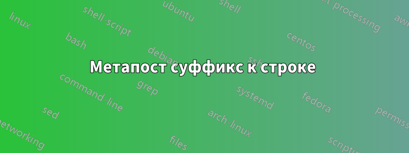 Метапост суффикс к строке