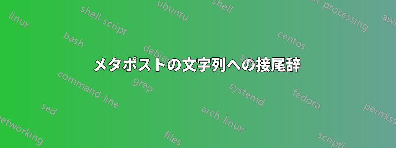 メタポストの文字列への接尾辞