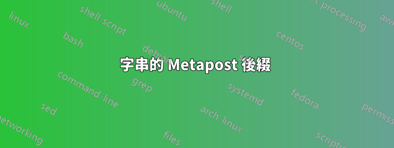 字串的 Metapost 後綴