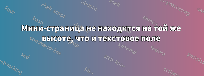 Мини-страница не находится на той же высоте, что и текстовое поле