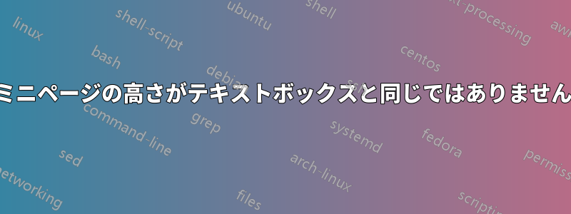 ミニページの高さがテキストボックスと同じではありません