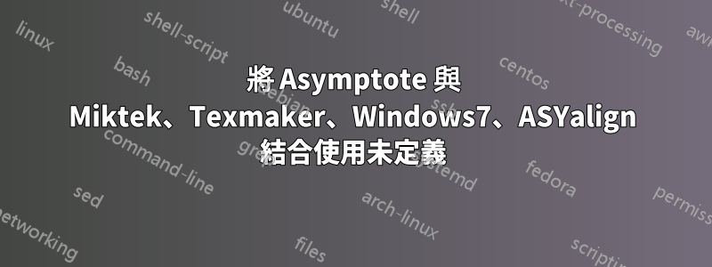 將 Asymptote 與 Miktek、Texmaker、Windows7、ASYalign 結合使用未定義