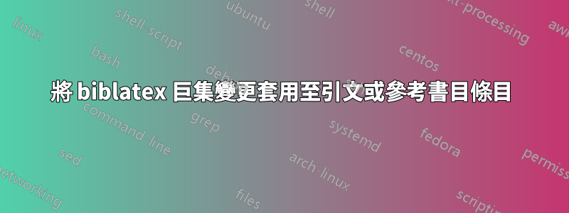 將 biblatex 巨集變更套用至引文或參考書目條目