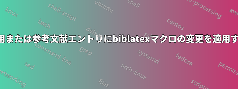 引用または参考文献エントリにbiblatexマクロの変更を適用する