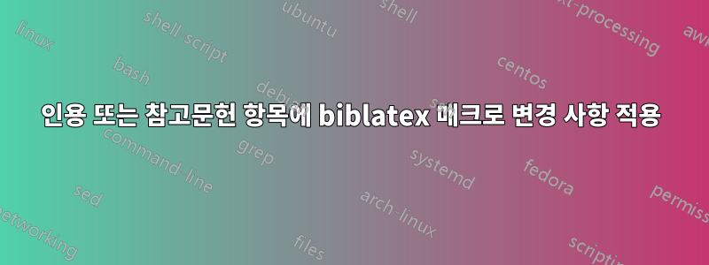 인용 또는 참고문헌 항목에 biblatex 매크로 변경 사항 적용