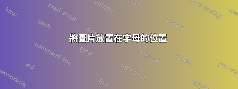 將圖片放置在字母的位置