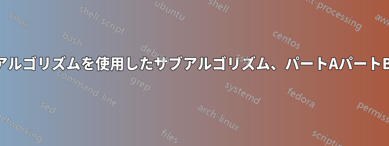 アルゴリズムを使用したサブアルゴリズム、パートAパートB