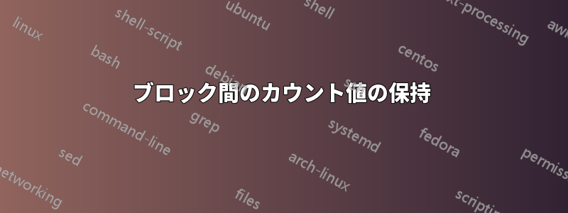 ブロック間のカウント値の保持