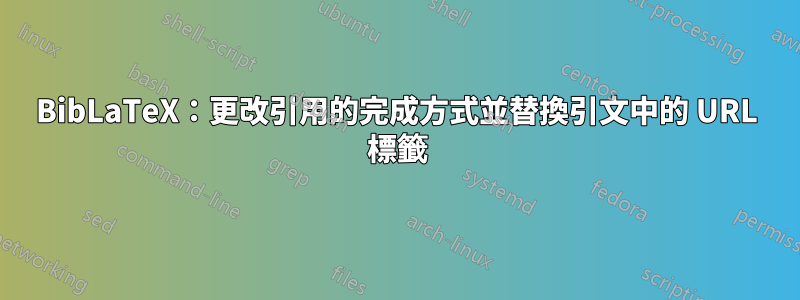 BibLaTeX：更改引用的完成方式並替換引文中的 URL 標籤