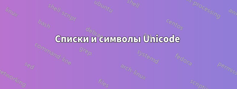 Списки и символы Unicode