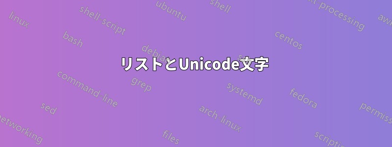 リストとUnicode文字