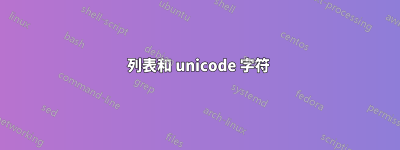 列表和 unicode 字符