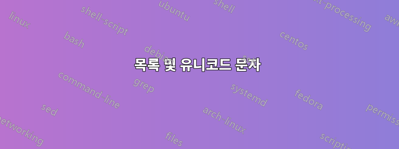 목록 및 유니코드 문자