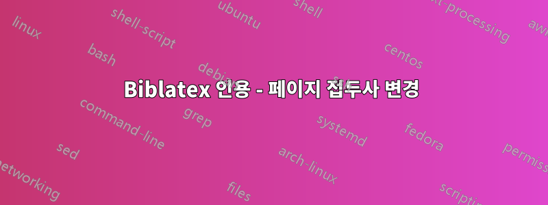 Biblatex 인용 - 페이지 접두사 변경