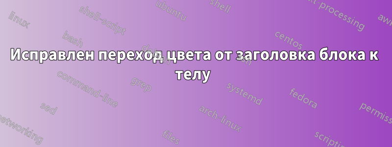 Исправлен переход цвета от заголовка блока к телу 