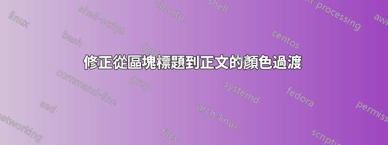 修正從區塊標題到正文的顏色過渡