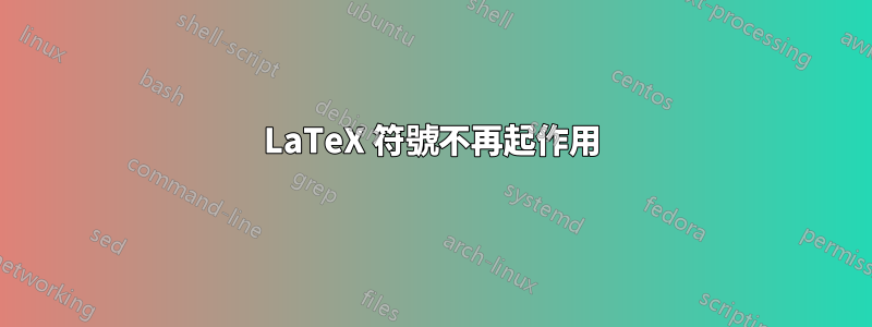 LaTeX 符號不再起作用