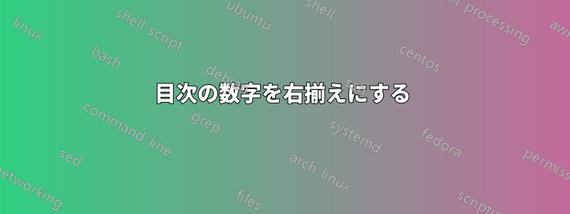 目次の数字を右揃えにする