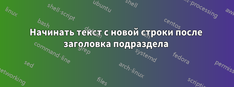 Начинать текст с новой строки после заголовка подраздела
