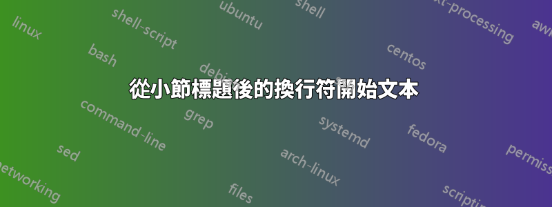 從小節標題後的換行符開始文本