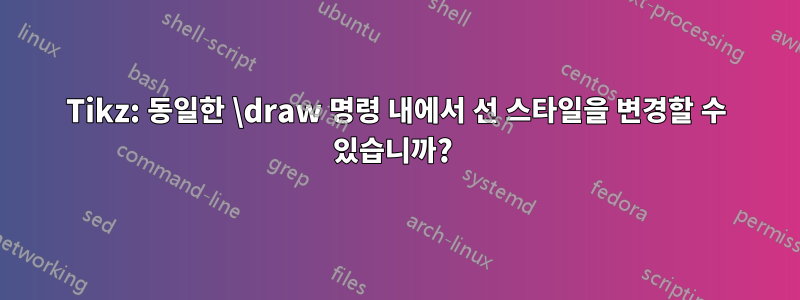 Tikz: 동일한 \draw 명령 내에서 선 스타일을 변경할 수 있습니까? 