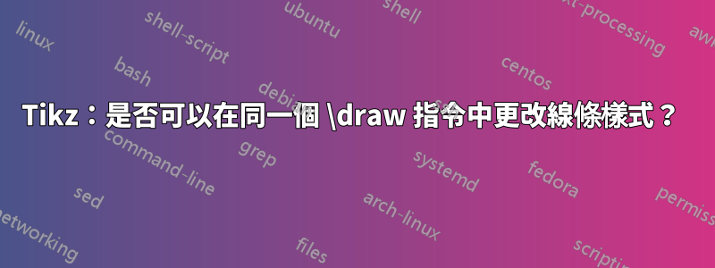 Tikz：是否可以在同一個 \draw 指令中更改線條樣式？ 