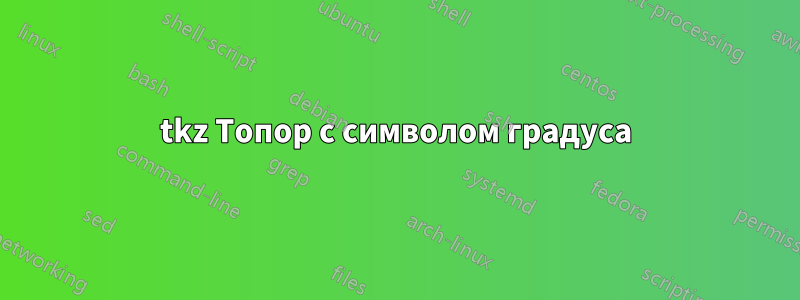 tkz Топор с символом градуса