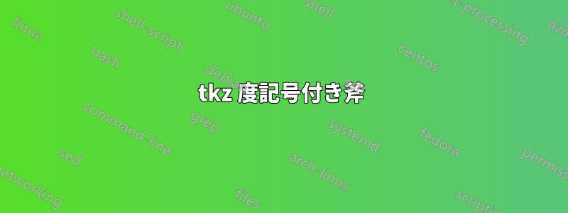 tkz 度記号付き斧