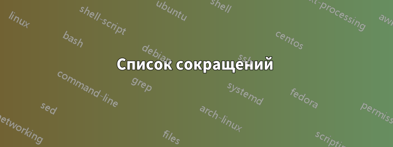 Список сокращений