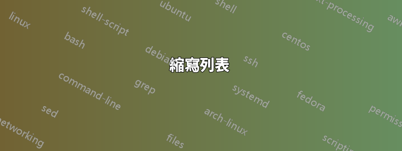 縮寫列表