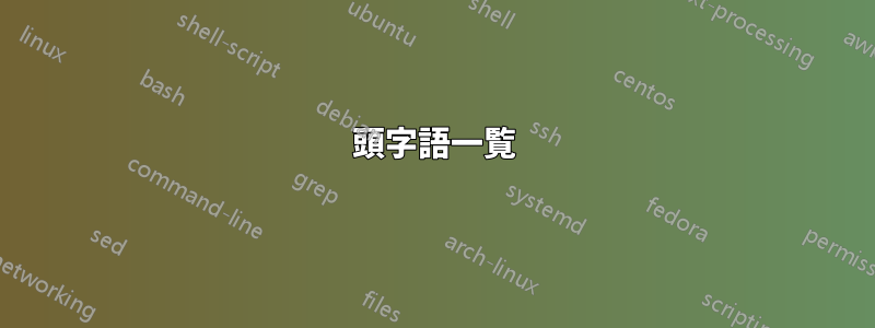 頭字語一覧