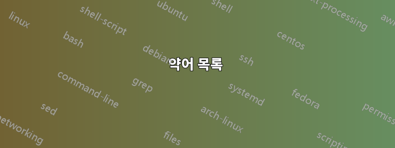 약어 목록