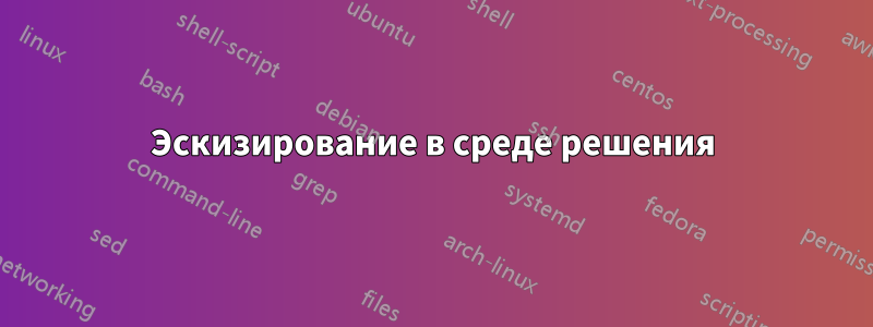 Эскизирование в среде решения