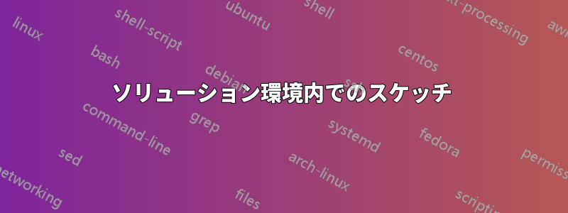 ソリューション環境内でのスケッチ