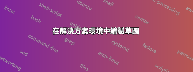 在解決方案環境中繪製草圖