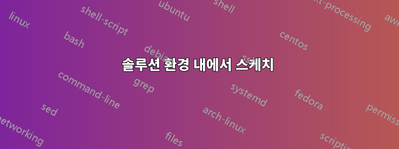 솔루션 환경 내에서 스케치