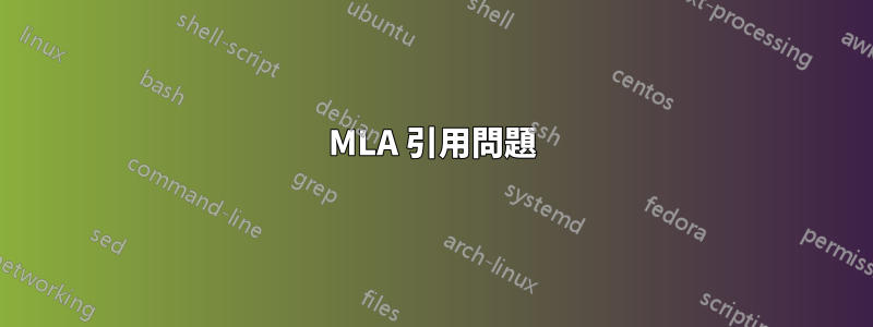 MLA 引用問題