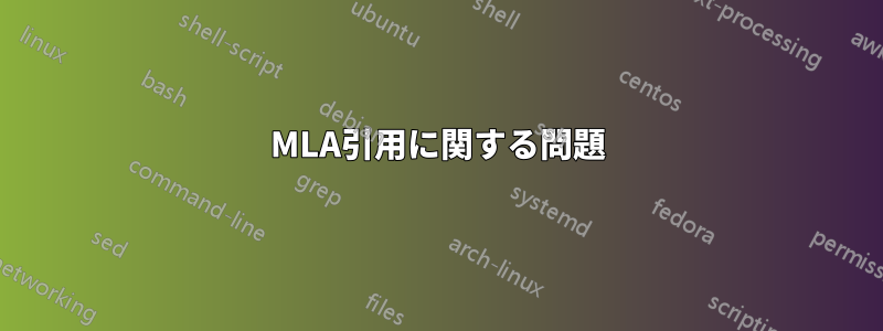 MLA引用に関する問題