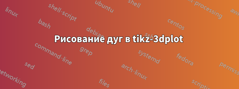 Рисование дуг в tikz-3dplot