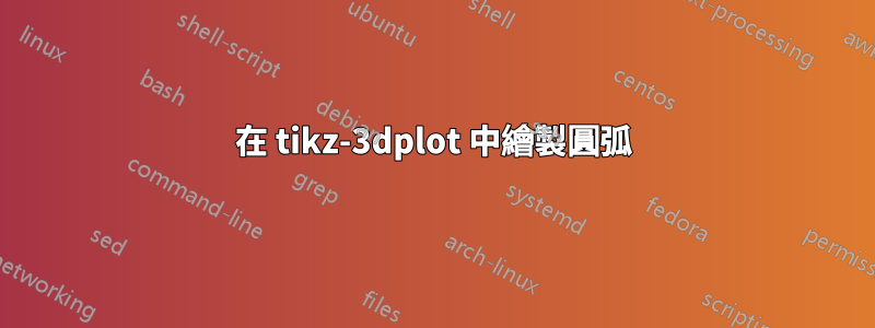 在 tikz-3dplot 中繪製圓弧
