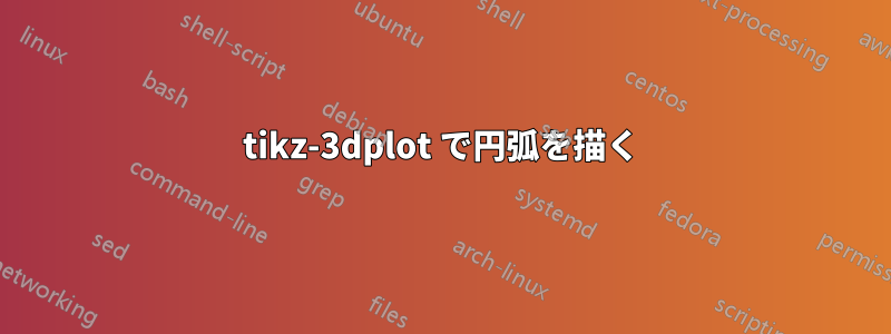 tikz-3dplot で円弧を描く