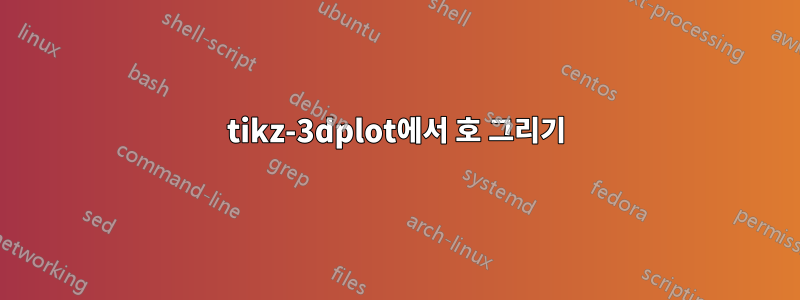 tikz-3dplot에서 호 그리기