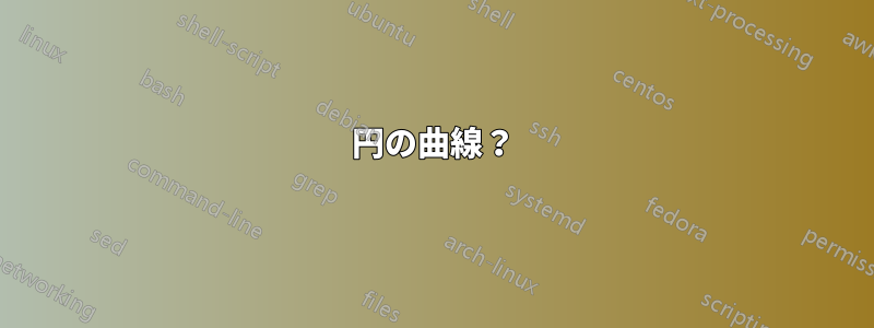 円の曲線?