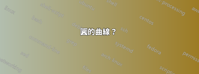 圓的曲線？