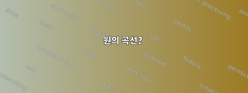 원의 곡선?